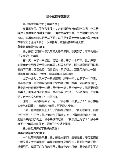 鼠小弟摘苹果作文（通用7篇）