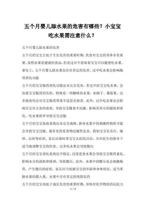 五个月婴儿舔水果的危害有哪些？小宝宝吃水果需注意什么？