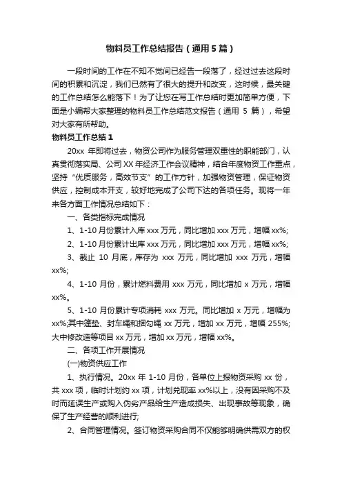 物料员工作总结报告（通用5篇）