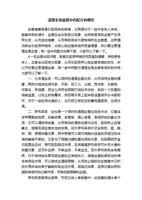 清理全身血管中药配方有哪些