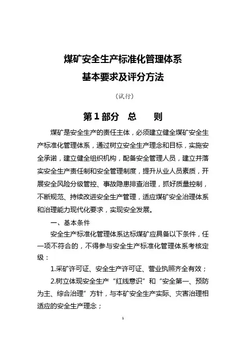 《煤矿安全生产标准化管理体系基本要求及评分方法(试行)》
