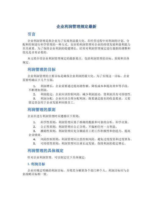 企业利润管理规定最新