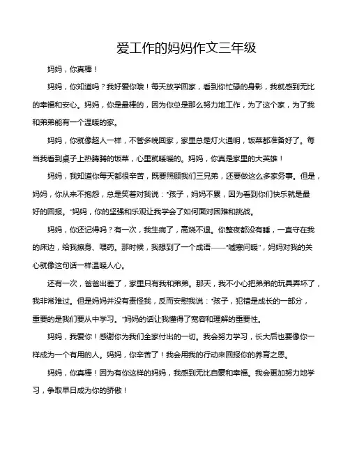 爱工作的妈妈作文三年级