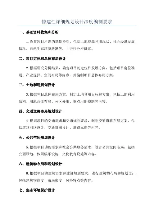 修建性详细规划设计深度编制要求