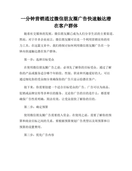 一分钟营销通过微信朋友圈广告快速触达潜在客户群体