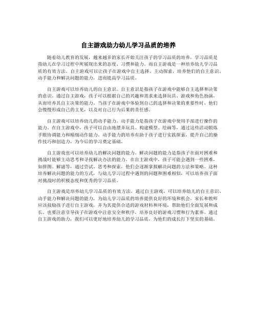自主游戏助力幼儿学习品质的培养