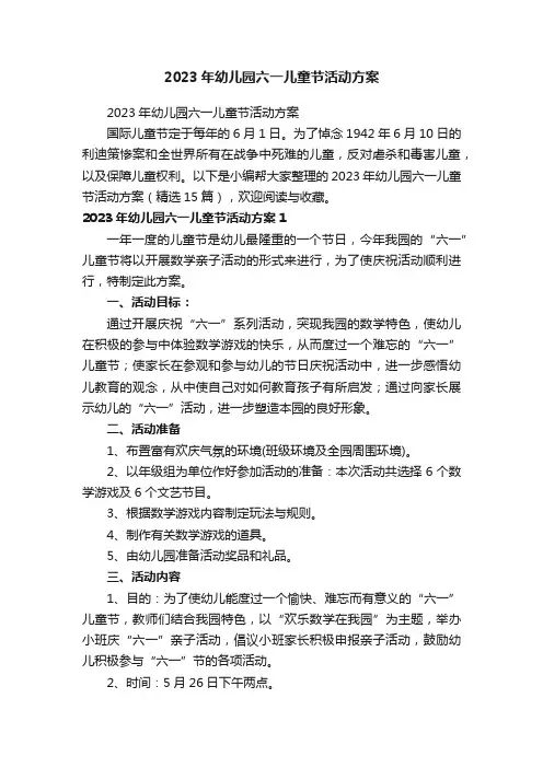 2023年幼儿园六一儿童节活动方案（精选15篇）