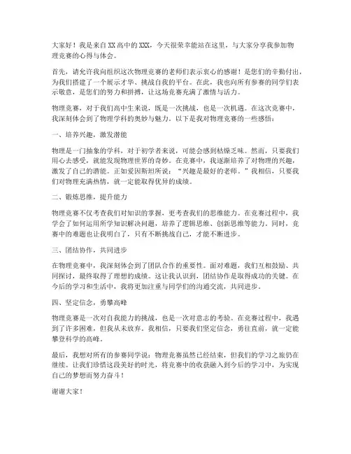 物理竞赛发言稿高中生范文
