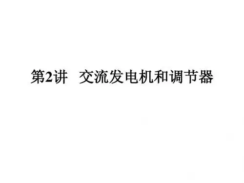 交流发电机及调节器