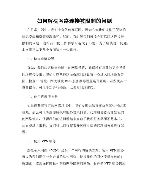 如何解决网络连接被限制的问题