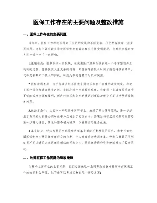 医保工作存在的主要问题及整改措施