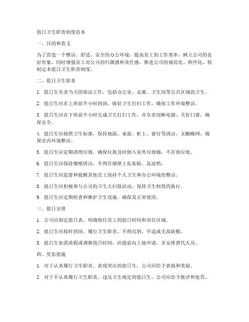 值日卫生职责制度范本