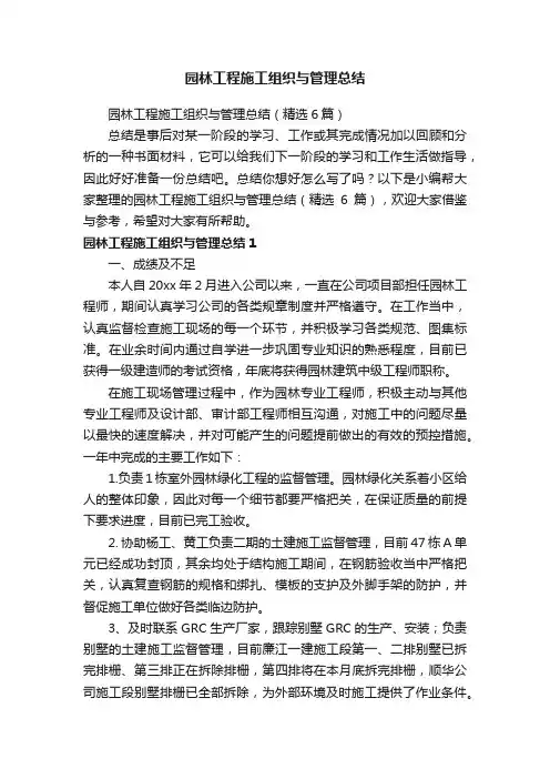 园林工程施工组织与管理总结（精选6篇）