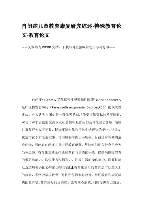自闭症儿童教育康复研究综述-特殊教育论文-教育论文