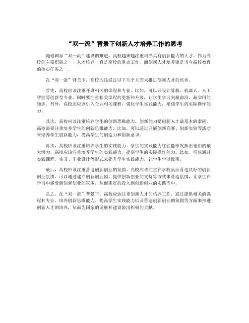“双一流”背景下创新人才培养工作的思考