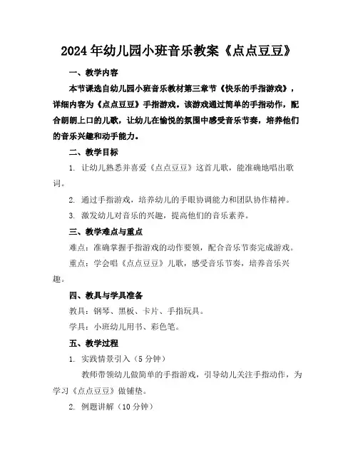 2024年幼儿园小班音乐教案《点点豆豆》