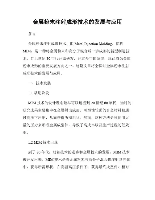 金属粉末注射成形技术的发展与应用