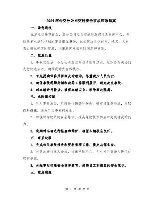 2024年公交分公司交通安全事故应急预案