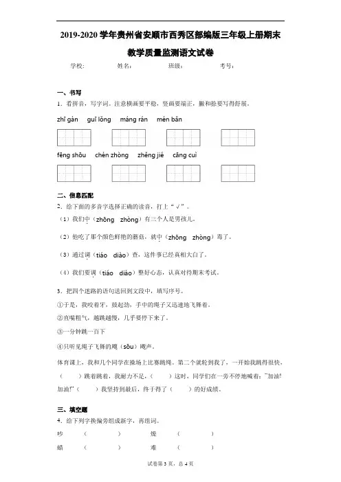 2019-2020学年贵州省安顺市西秀区部编版三年级上册期末教学质量监测语文试卷