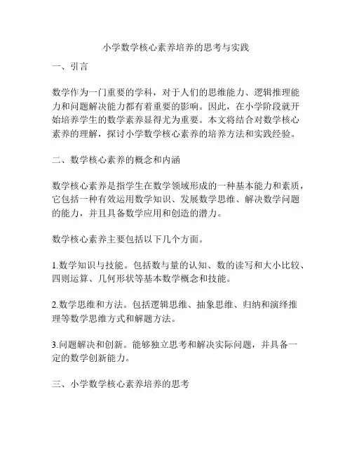 小学数学核心素养培养的思考与实践