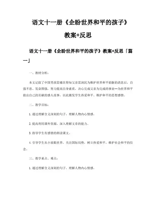 语文十一册《企盼世界和平的孩子》教案反思
