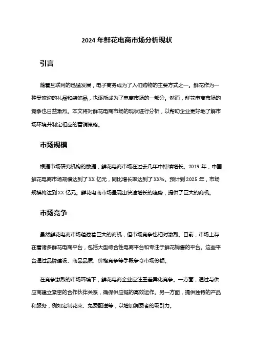 2024年鲜花电商市场分析现状