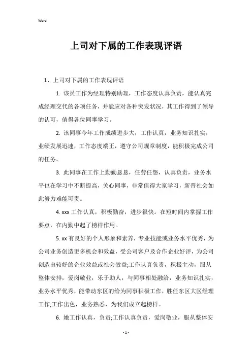 上司对下属的工作表现评语