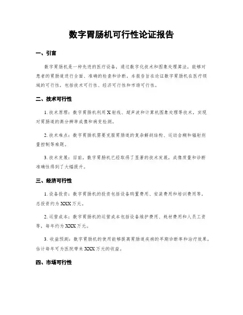 数字胃肠机可行性论证报告