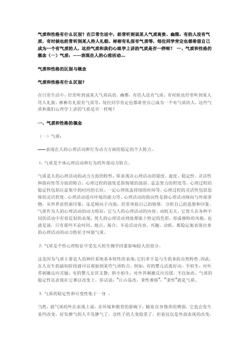 气质和性格的区别与概念