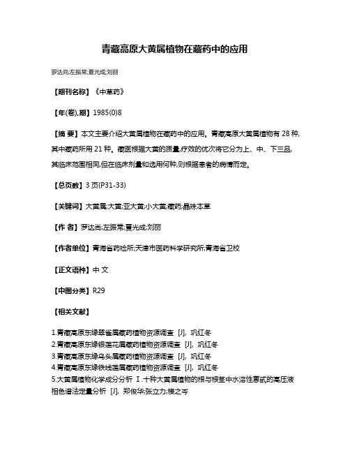 青藏高原大黄属植物在藏药中的应用