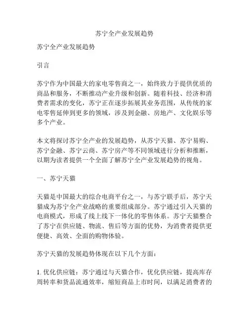 苏宁全产业发展趋势