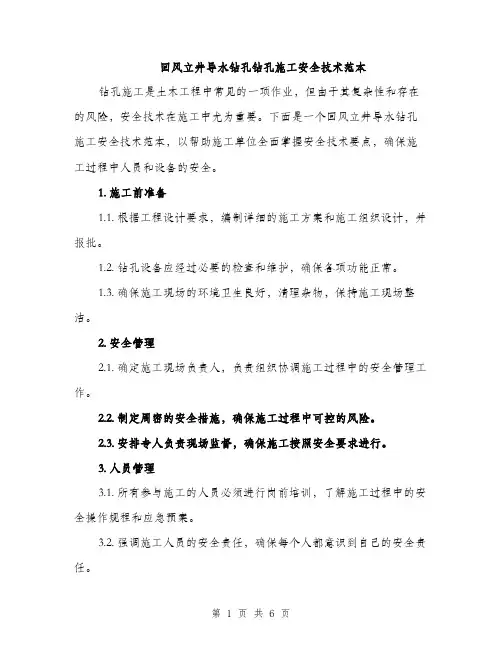 回风立井导水钻孔钻孔施工安全技术范本（二篇）