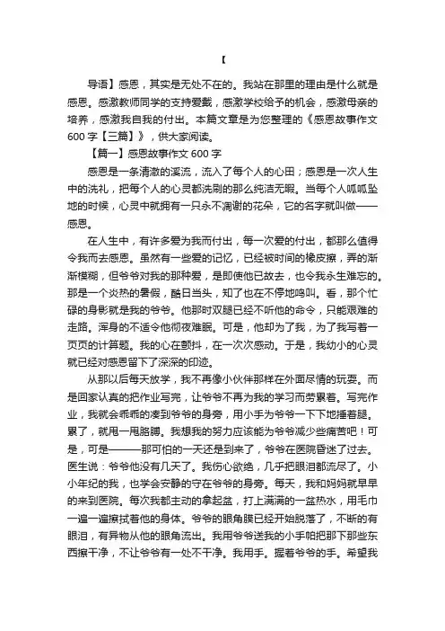 感恩故事作文600字【三篇】