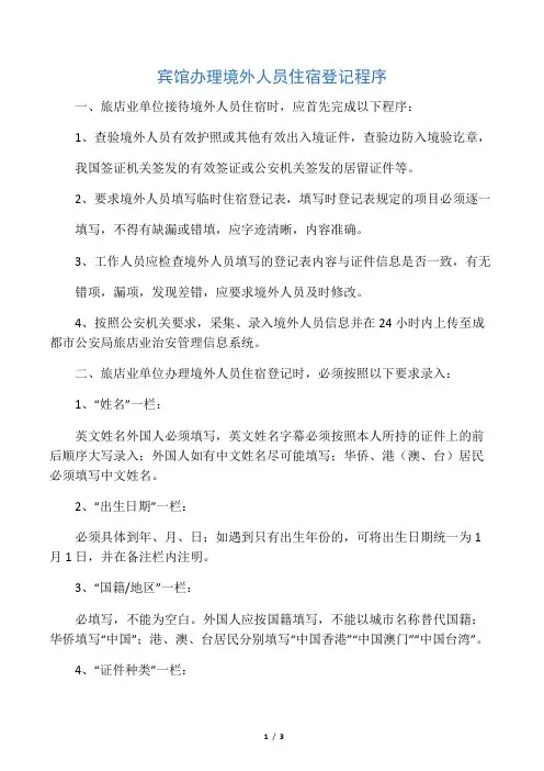 宾馆办理境外人员住宿登记程序