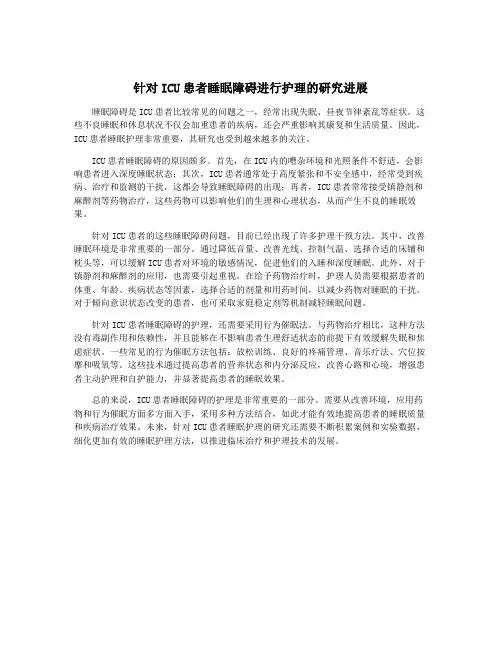 针对ICU患者睡眠障碍进行护理的研究进展