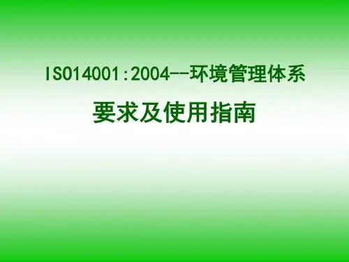 环境管理体系要求及使用指南