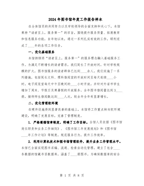2024年图书馆年度工作报告样本（4篇）