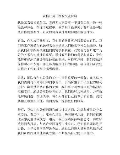 农信社员工经验交流材料