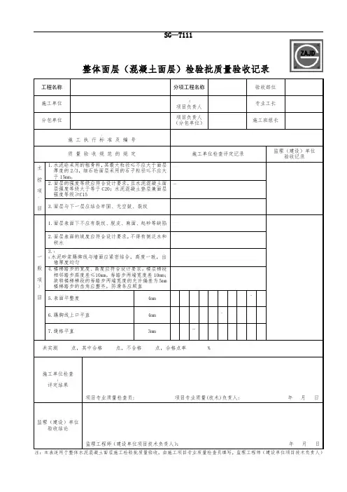 SG-T111整体面层(混凝土面层)检验批质量验收记录