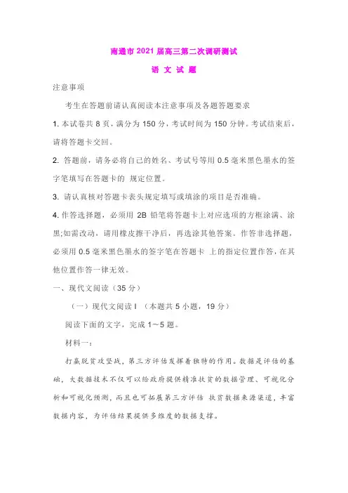 江苏省南通市2021届高三第二次调研测试语文试卷及答案
