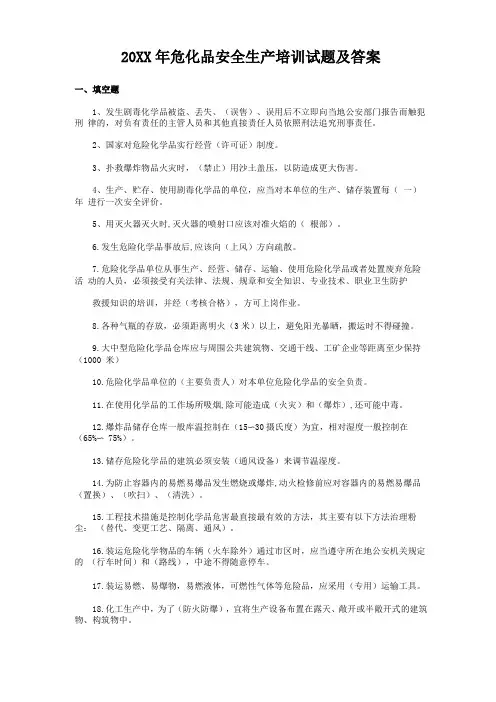 危化品安全生产培训试题及答案