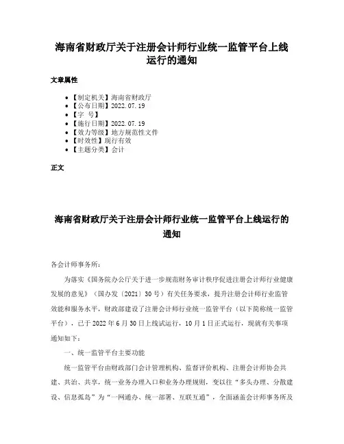 海南省财政厅关于注册会计师行业统一监管平台上线运行的通知