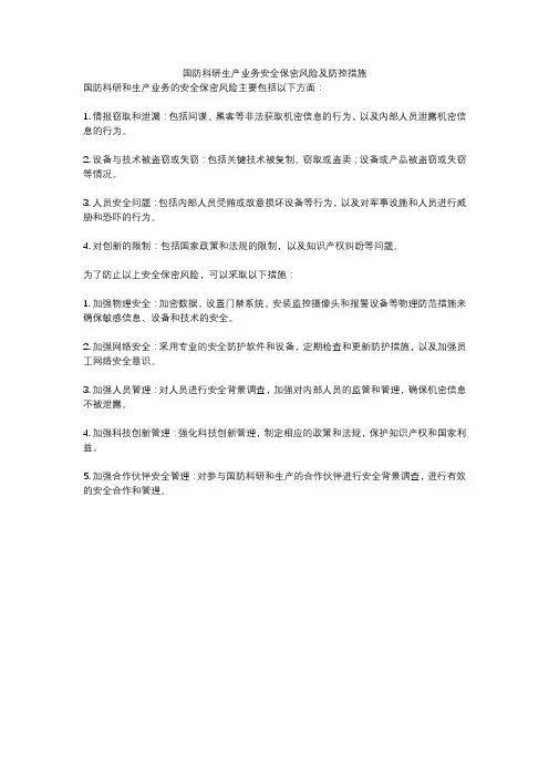 国防科研生产业务安全保密风险及防控措施