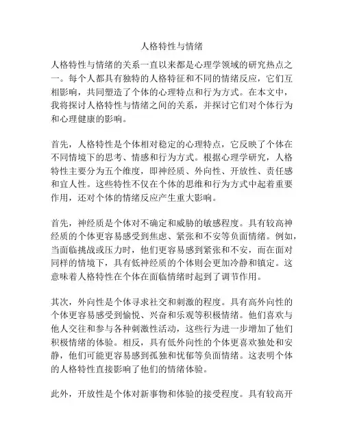 人格特性与情绪