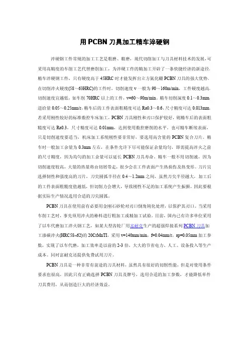 用PCBN刀具加工精车淬硬钢