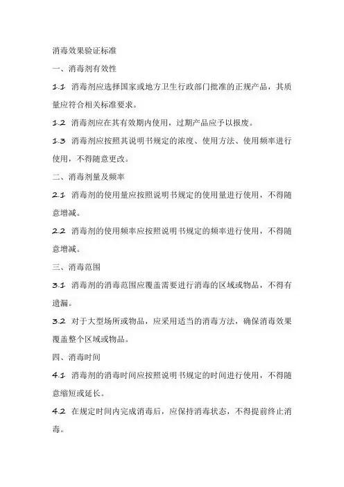 消毒效果验证标准