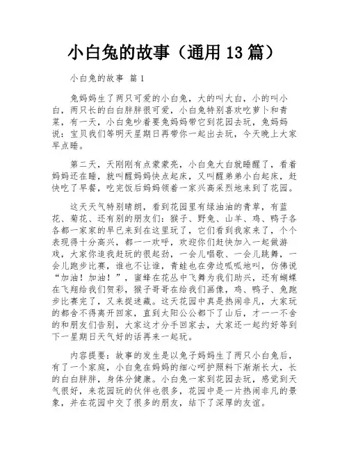 小白兔的故事(通用13篇)