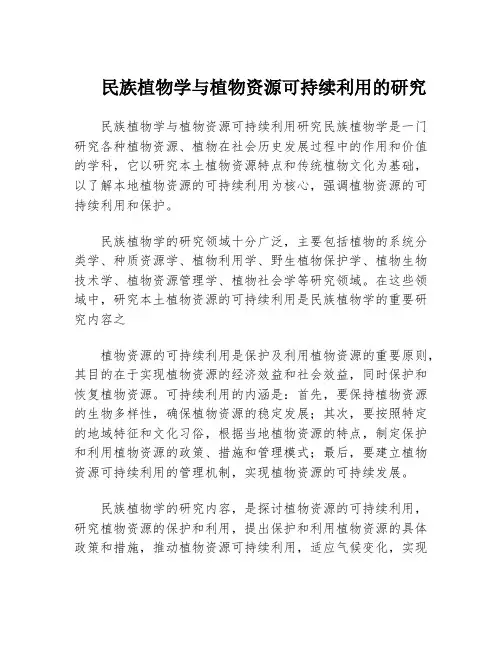 民族植物学与植物资源可持续利用的研究