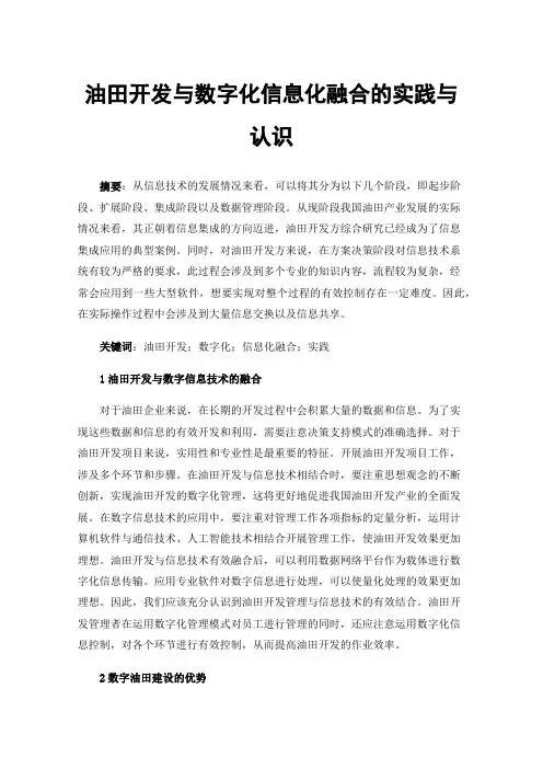 油田开发与数字化信息化融合的实践与认识