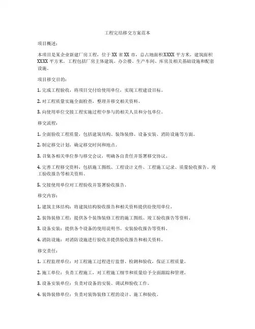 工程完结移交方案范本